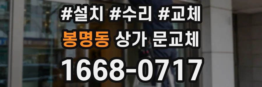 봉명동 상가 문교체