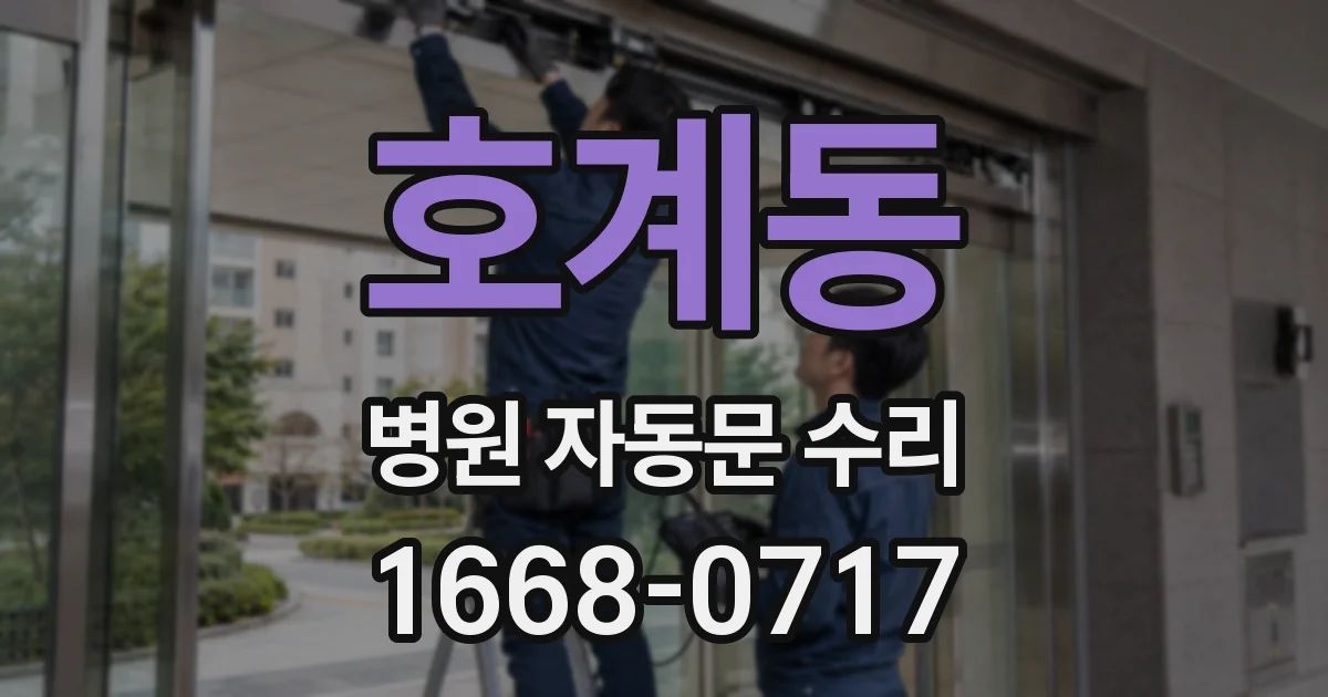 호계동 병원 자동문 수리
