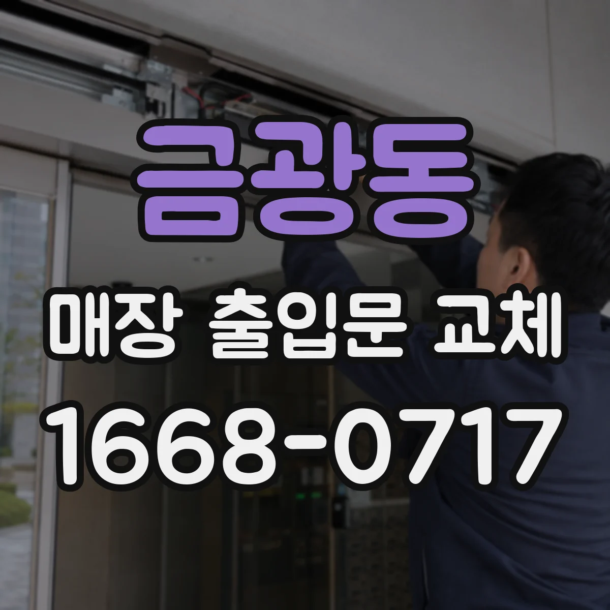 금광동 매장 출입문 교체