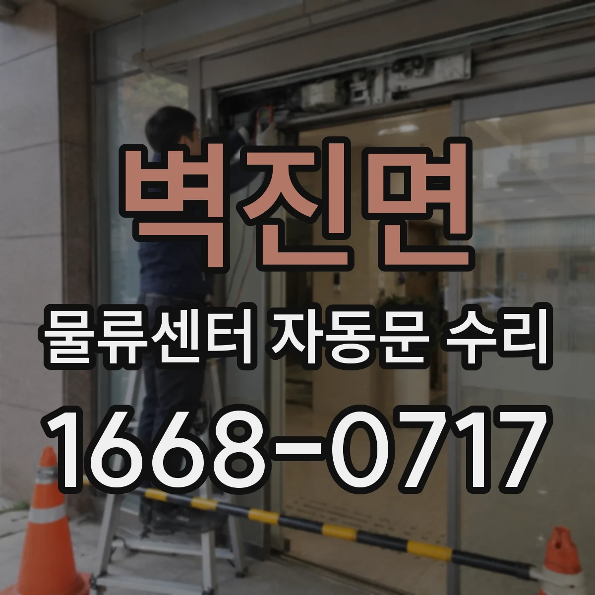 벽진면 물류센터 자동문 수리
