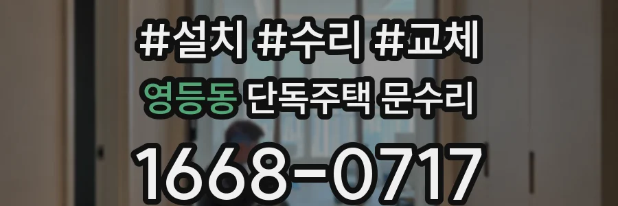 영등동 단독주택 문수리