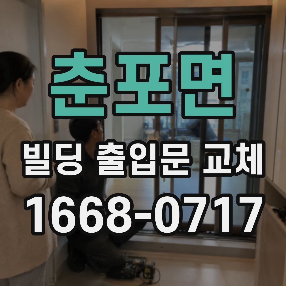 춘포면 빌딩 출입문 교체