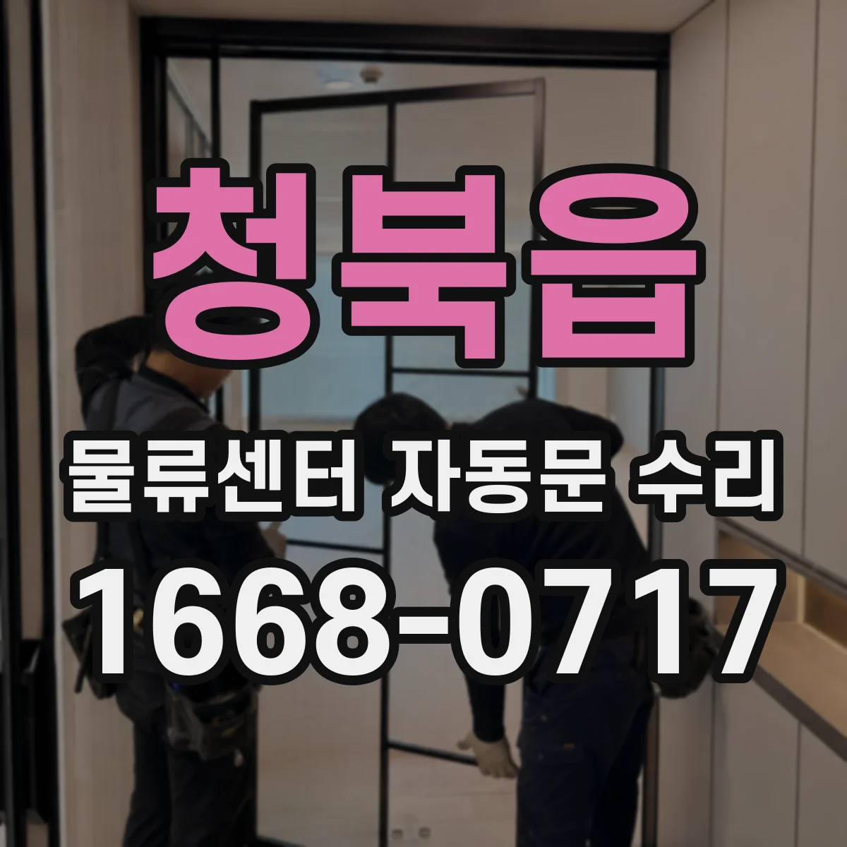 청북읍 물류센터 자동문 수리