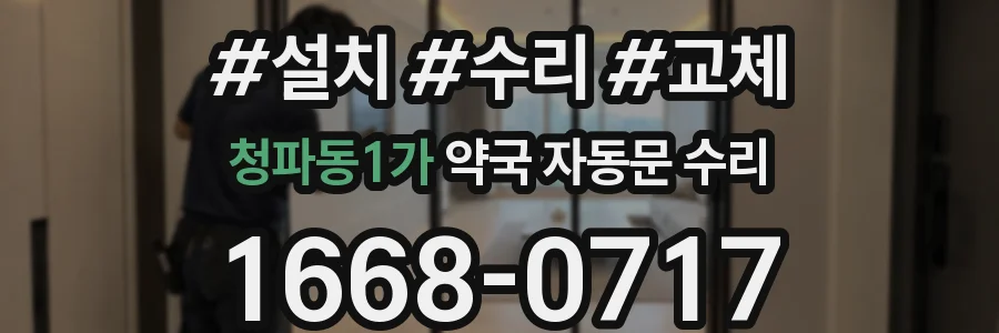 청파동1가 약국 자동문 수리