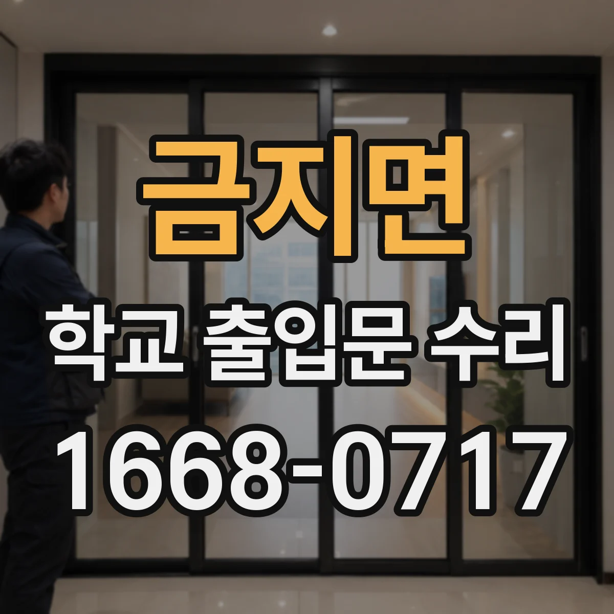 금지면 학교 출입문 수리