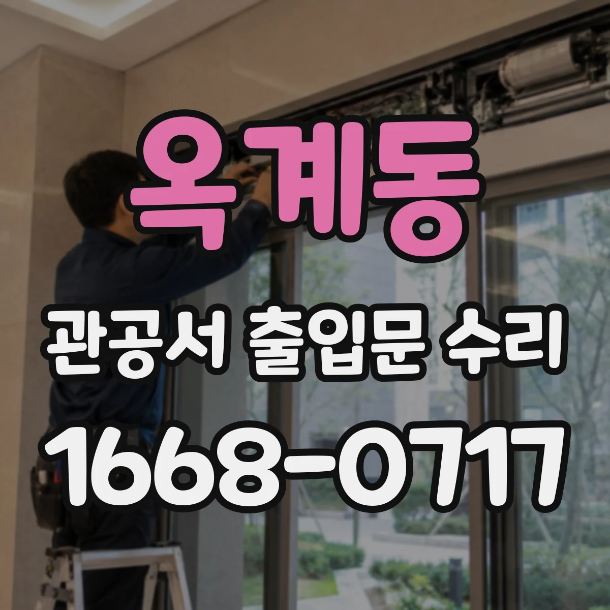 옥계동 관공서 출입문 수리