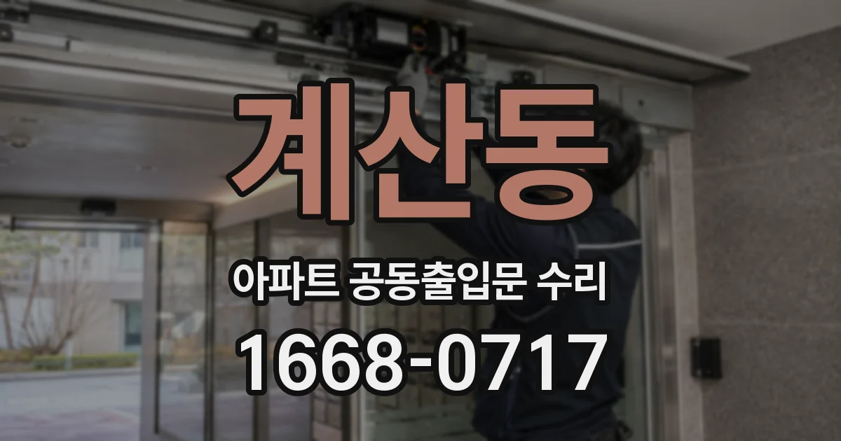 계산동 아파트 공동출입문 수리