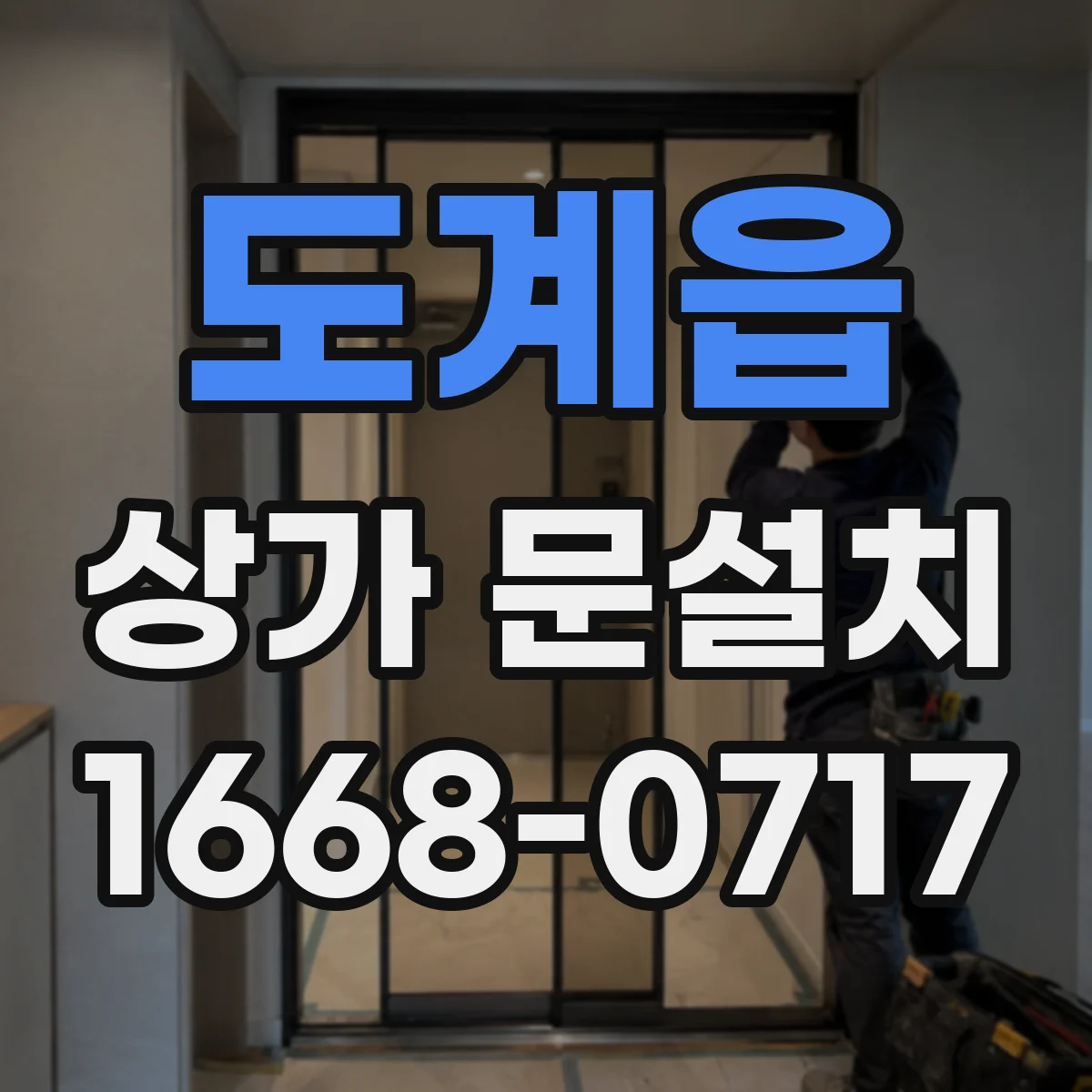 도계읍 상가 문설치