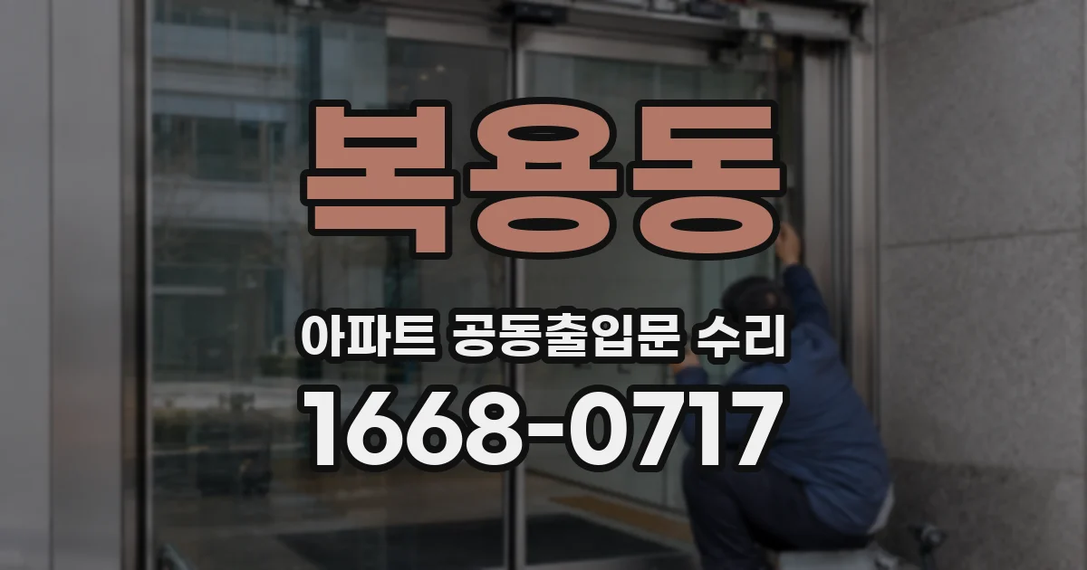 복용동 아파트 공동출입문 수리
