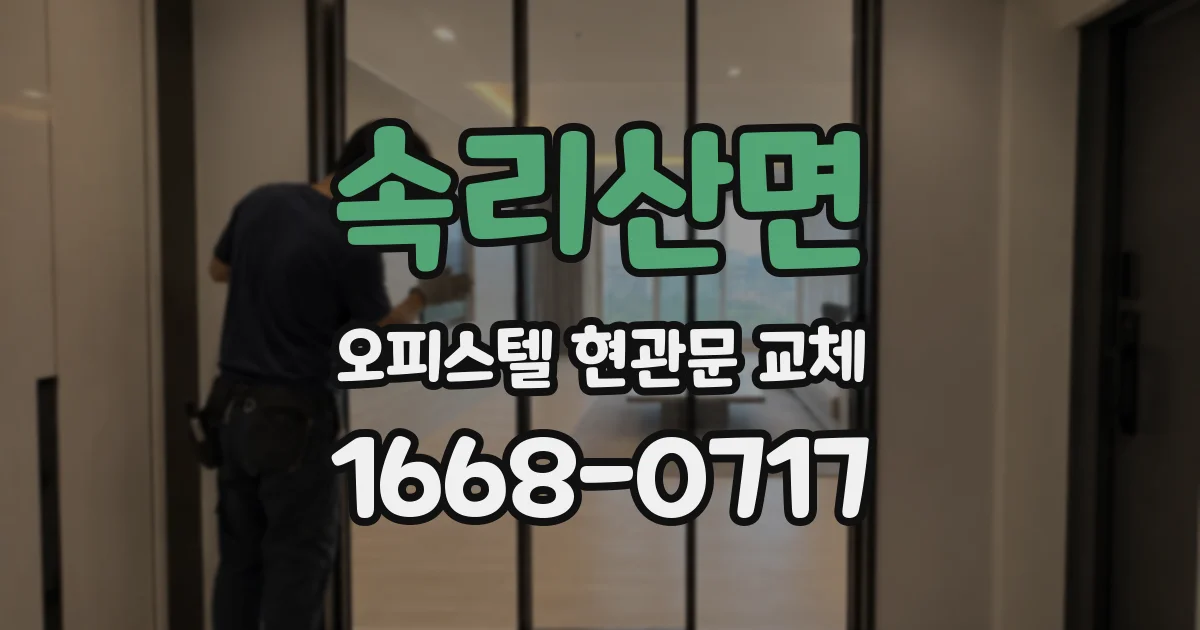 속리산면 오피스텔 현관문 교체