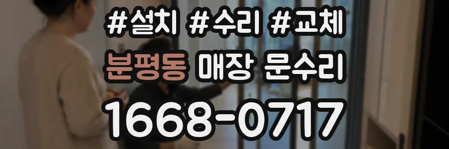 분평동 매장 문수리