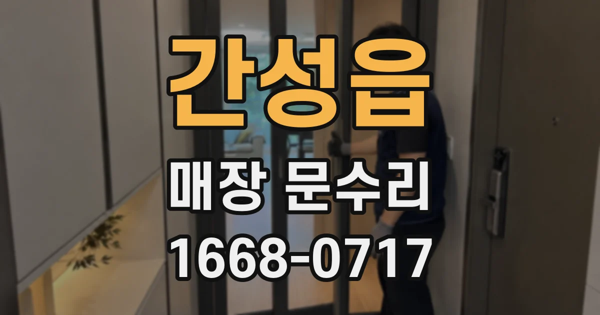 간성읍 매장 문수리