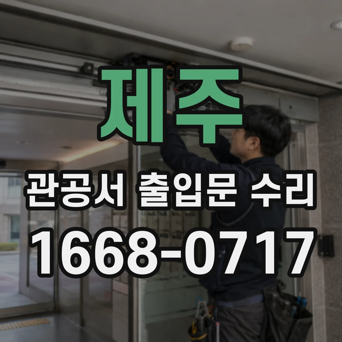 제주 관공서 출입문 수리