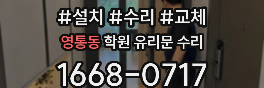 영통동 학원 유리문 수리