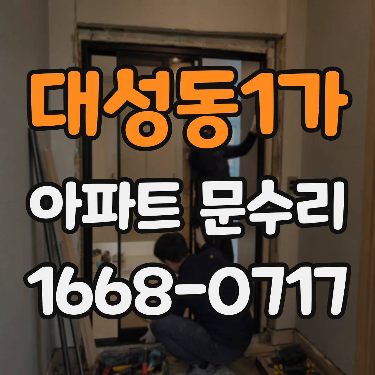 대성동1가 아파트 문수리