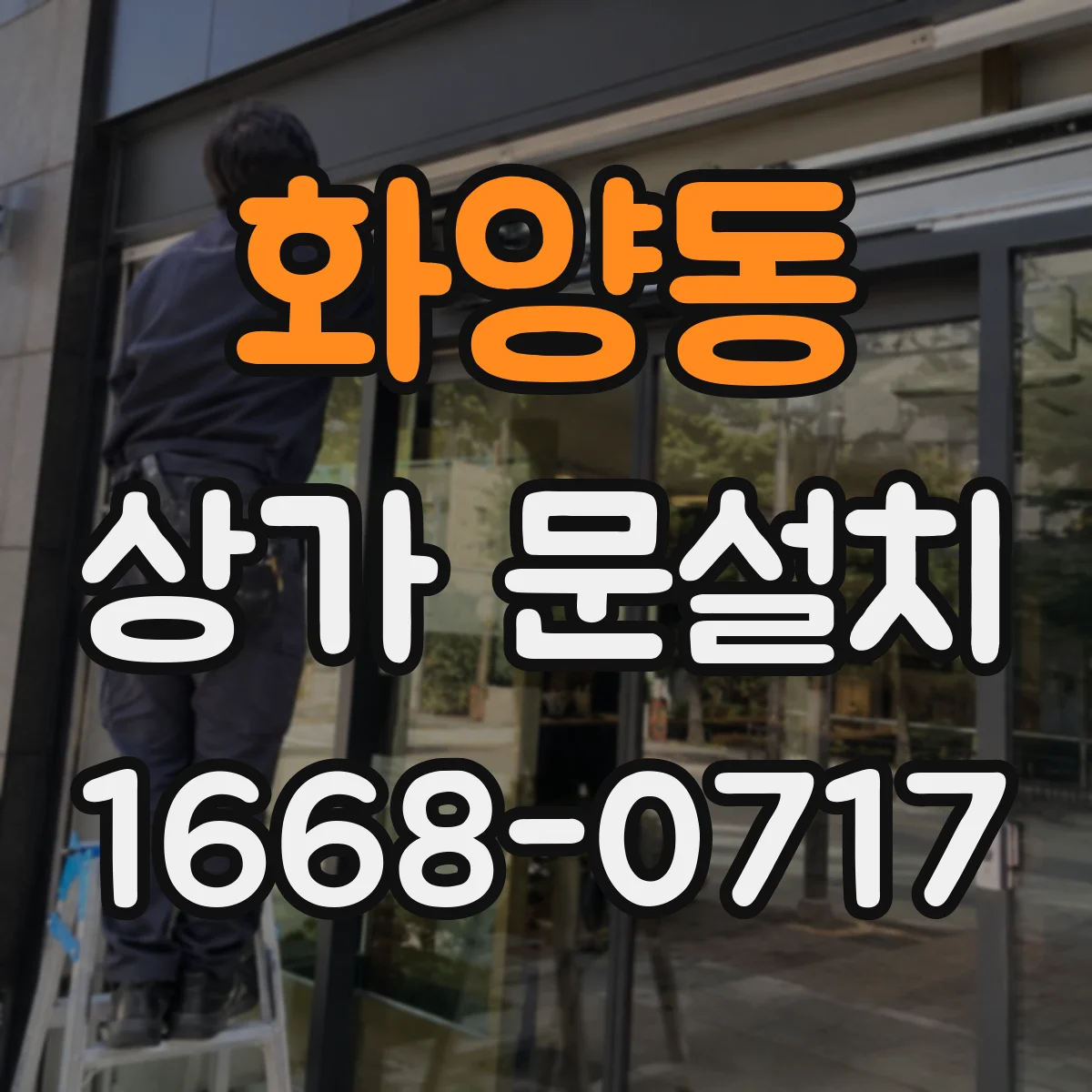 화양동 상가 문설치