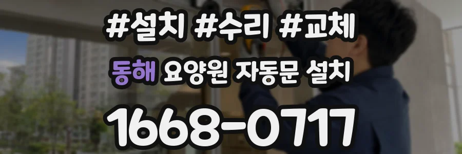동해 요양원 자동문 설치