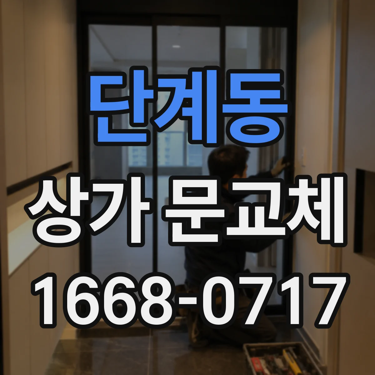 단계동 상가 문교체 문틀 틀어짐과 파손 시 빠른 교체
