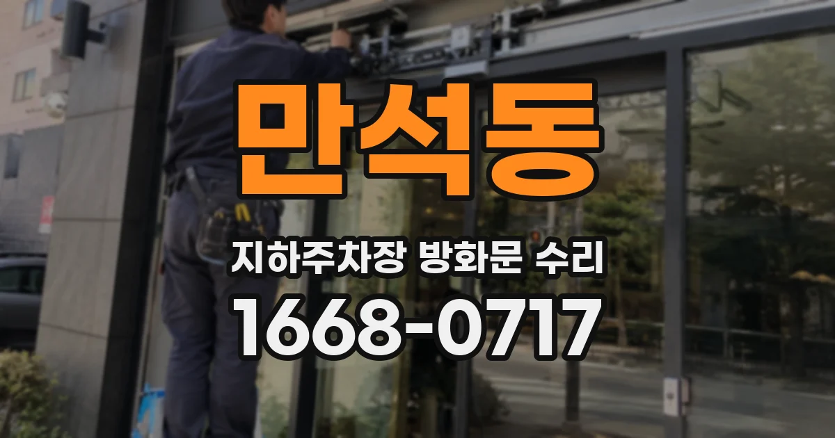 만석동 지하주차장 방화문 수리