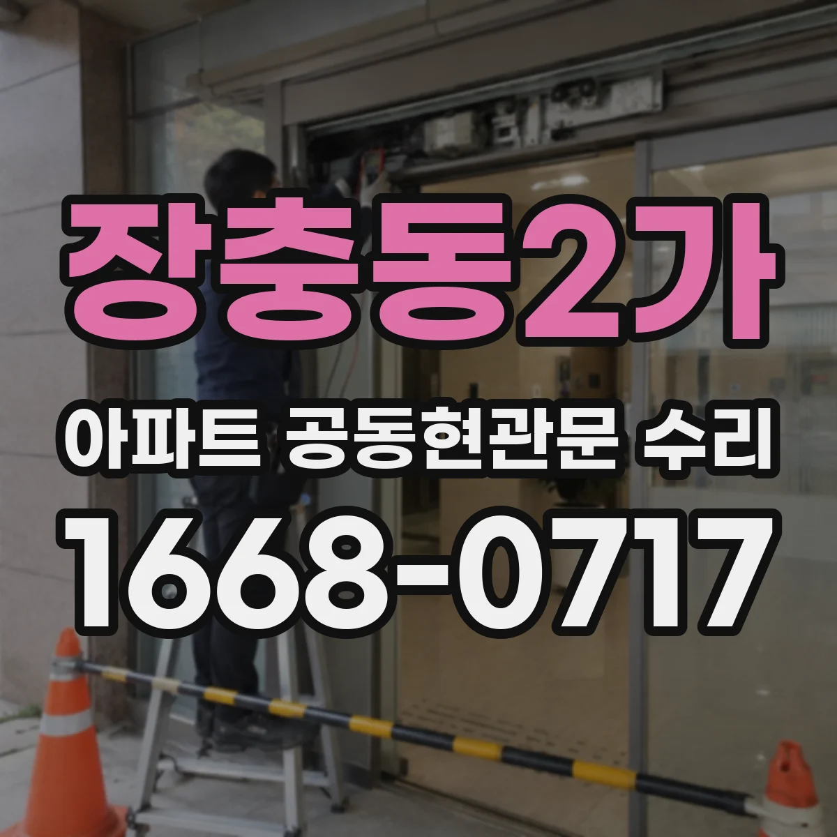 장충동2가 아파트 공동현관문 수리