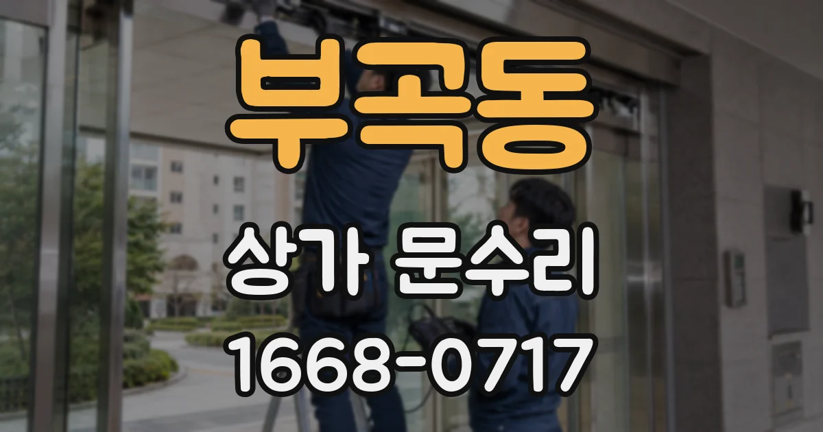 부곡동 상가 문수리