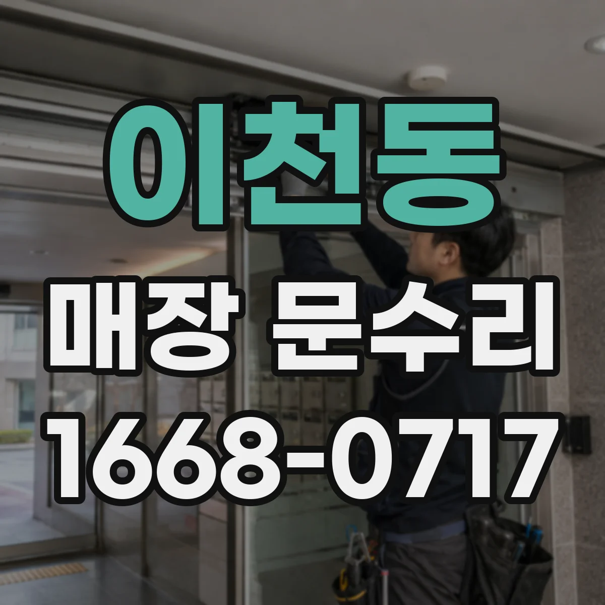 이천동 매장 문수리