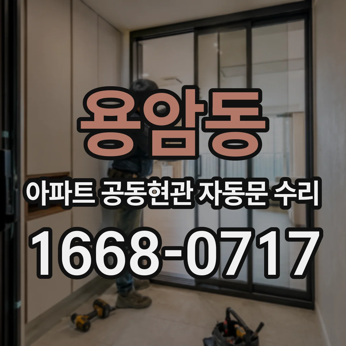 용암동 아파트 공동현관 자동문 수리