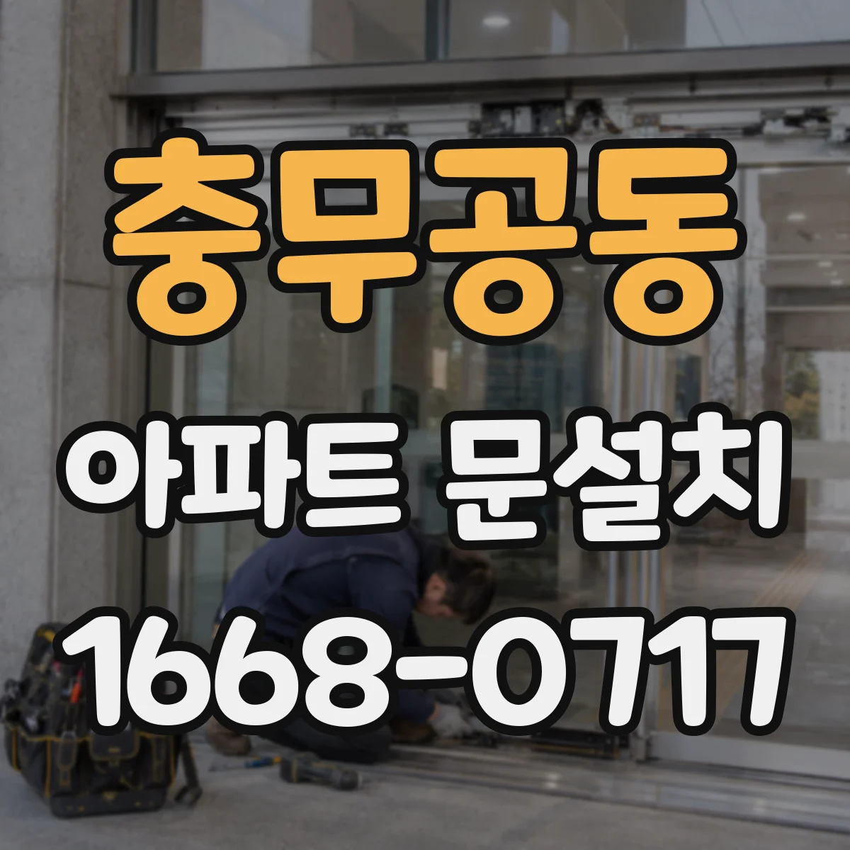 충무공동 아파트 문설치