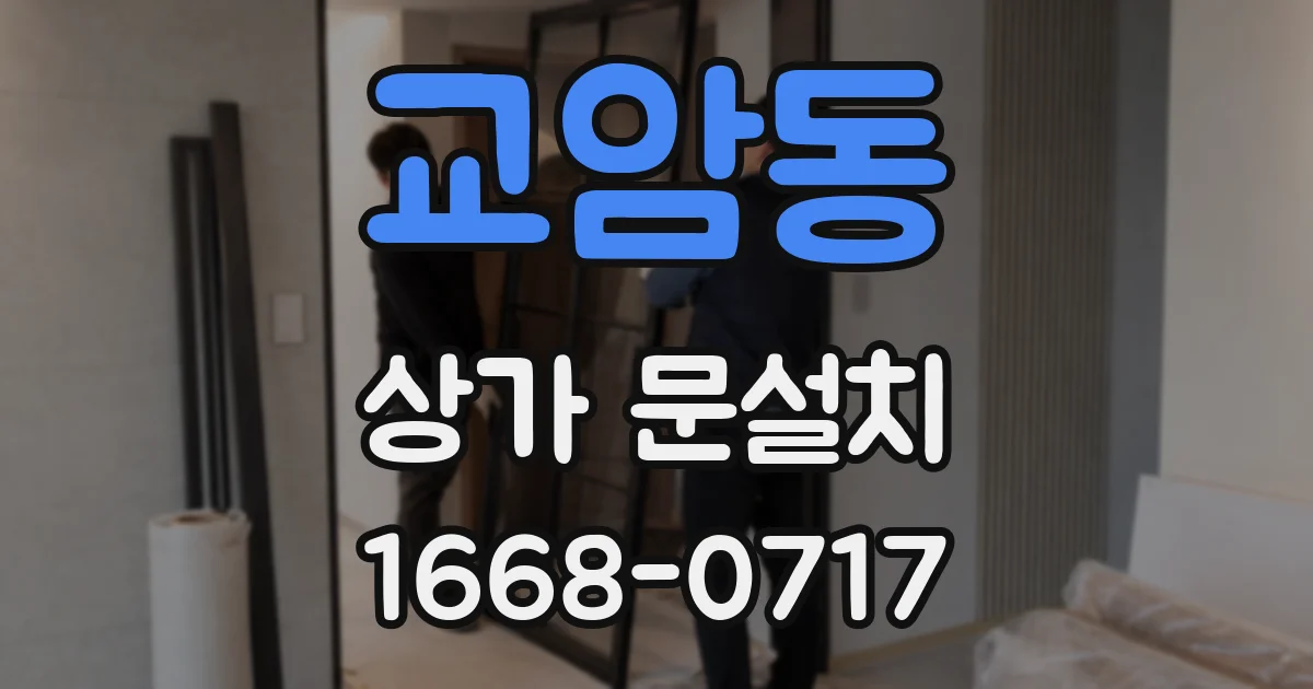 교암동 상가 문설치