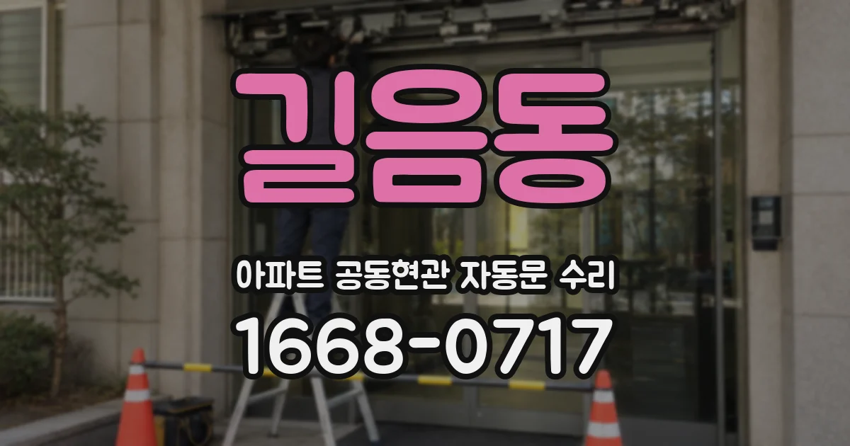 길음동 아파트 공동현관 자동문 수리