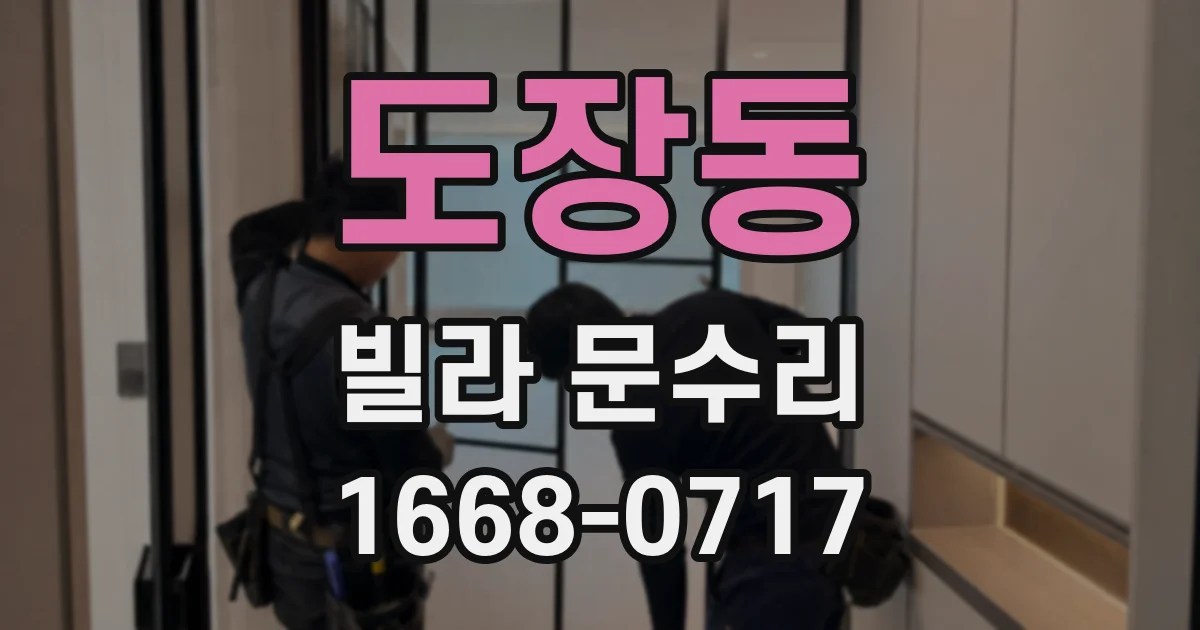 도장동 빌라 문수리