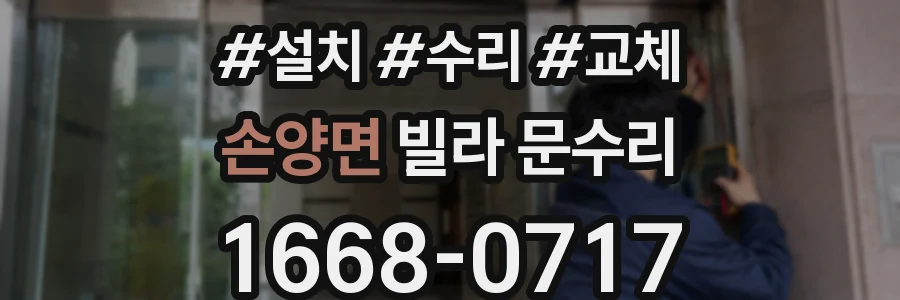 손양면 빌라 문수리