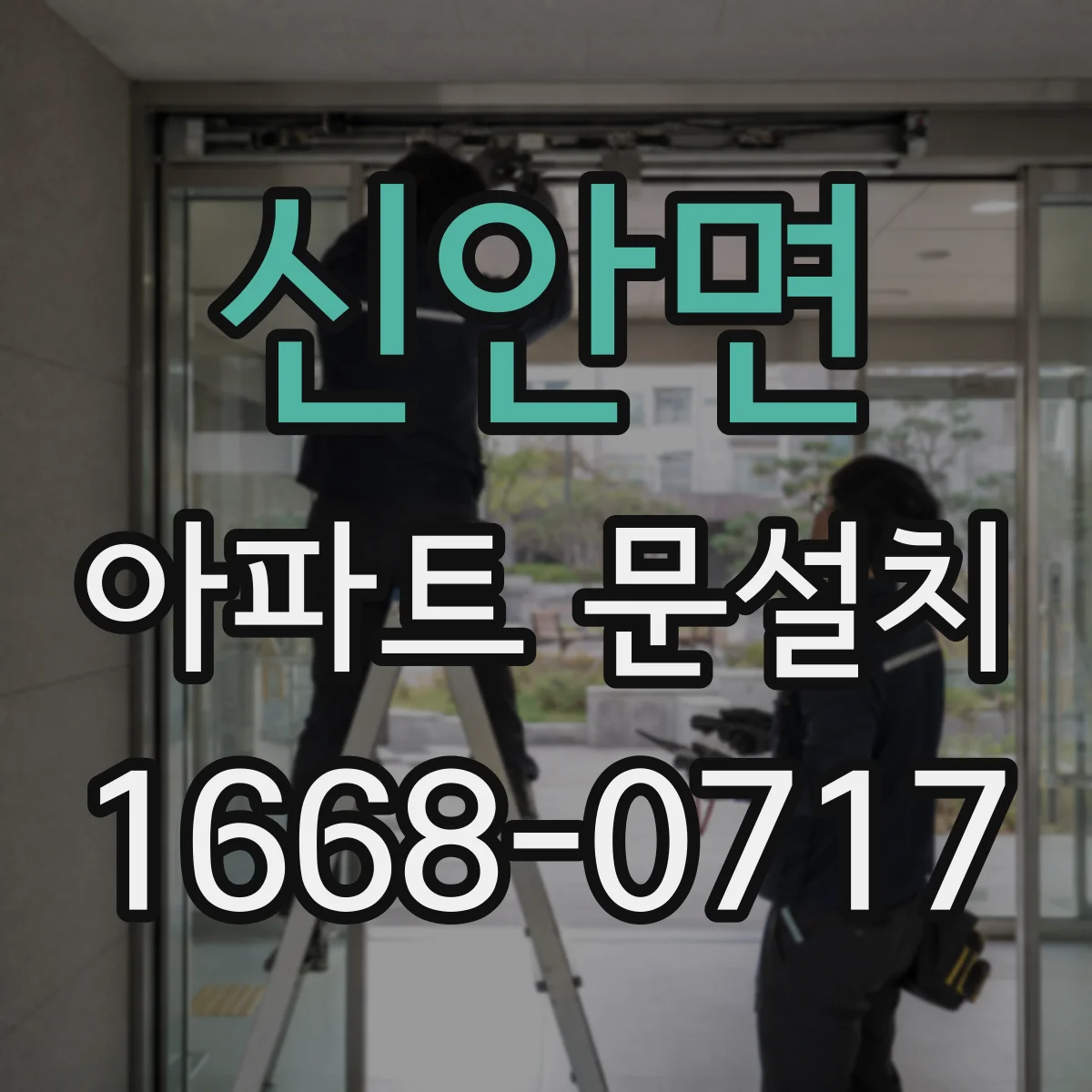 신안면 아파트 문설치