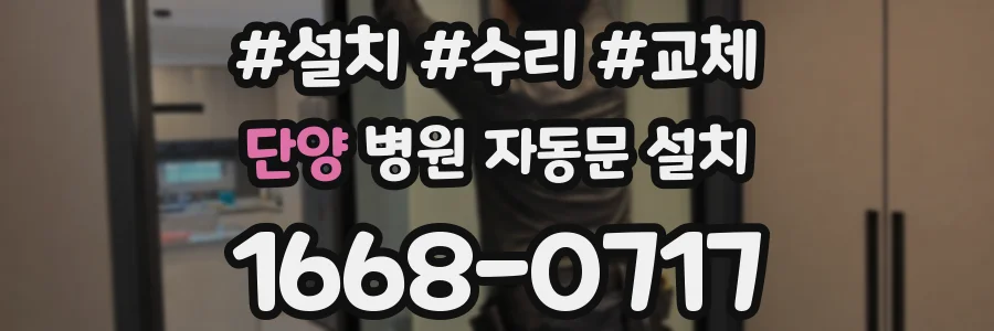 단양 병원 자동문 설치