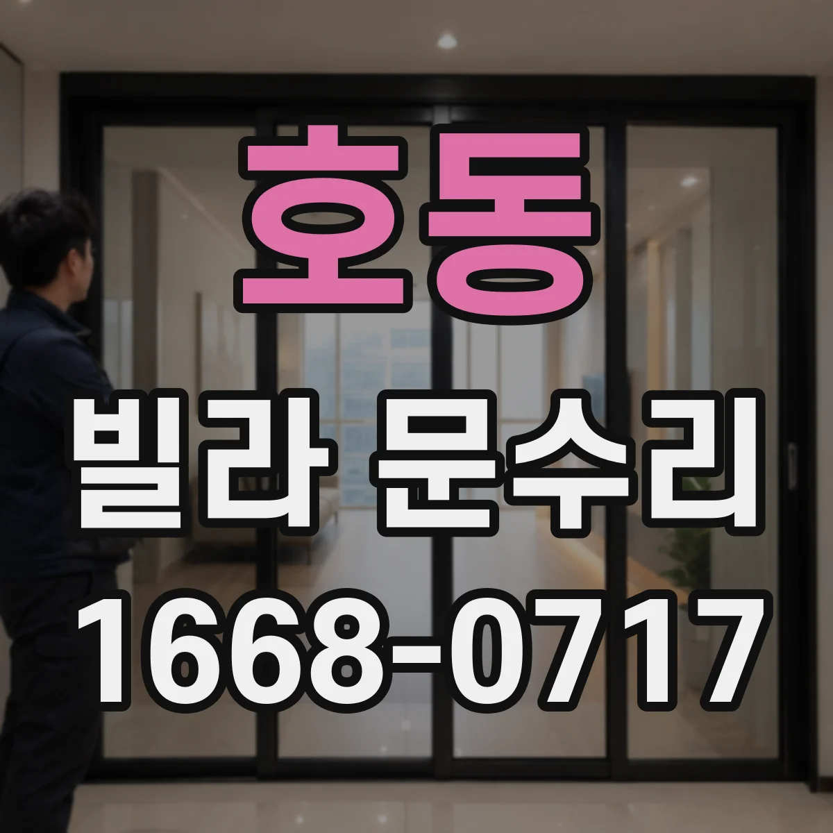 호동 빌라 문수리