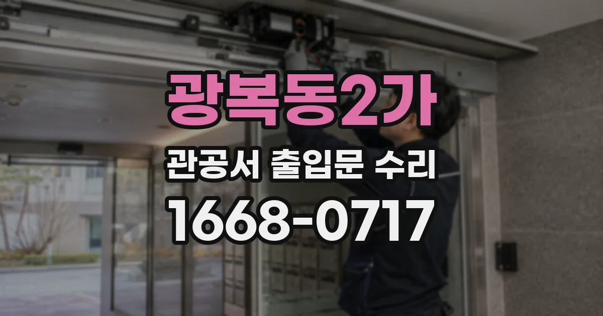 광복동2가 관공서 출입문 수리