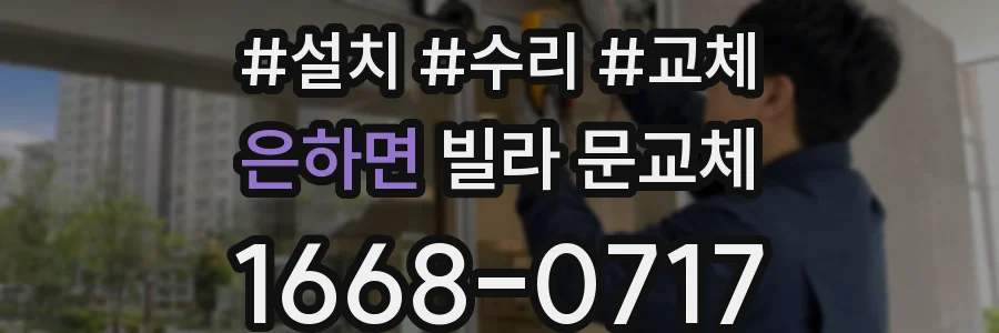 은하면 빌라 문교체
