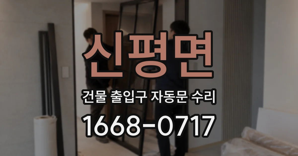 신평면 건물 출입구 자동문 수리