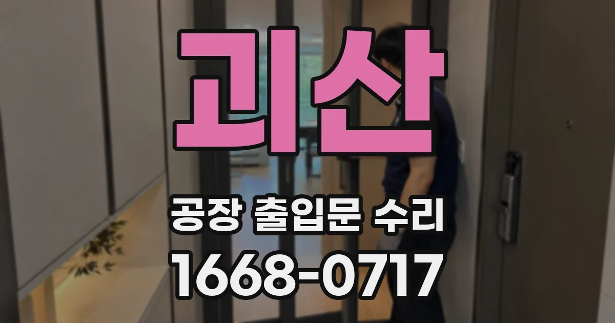 괴산 공장 출입문 수리