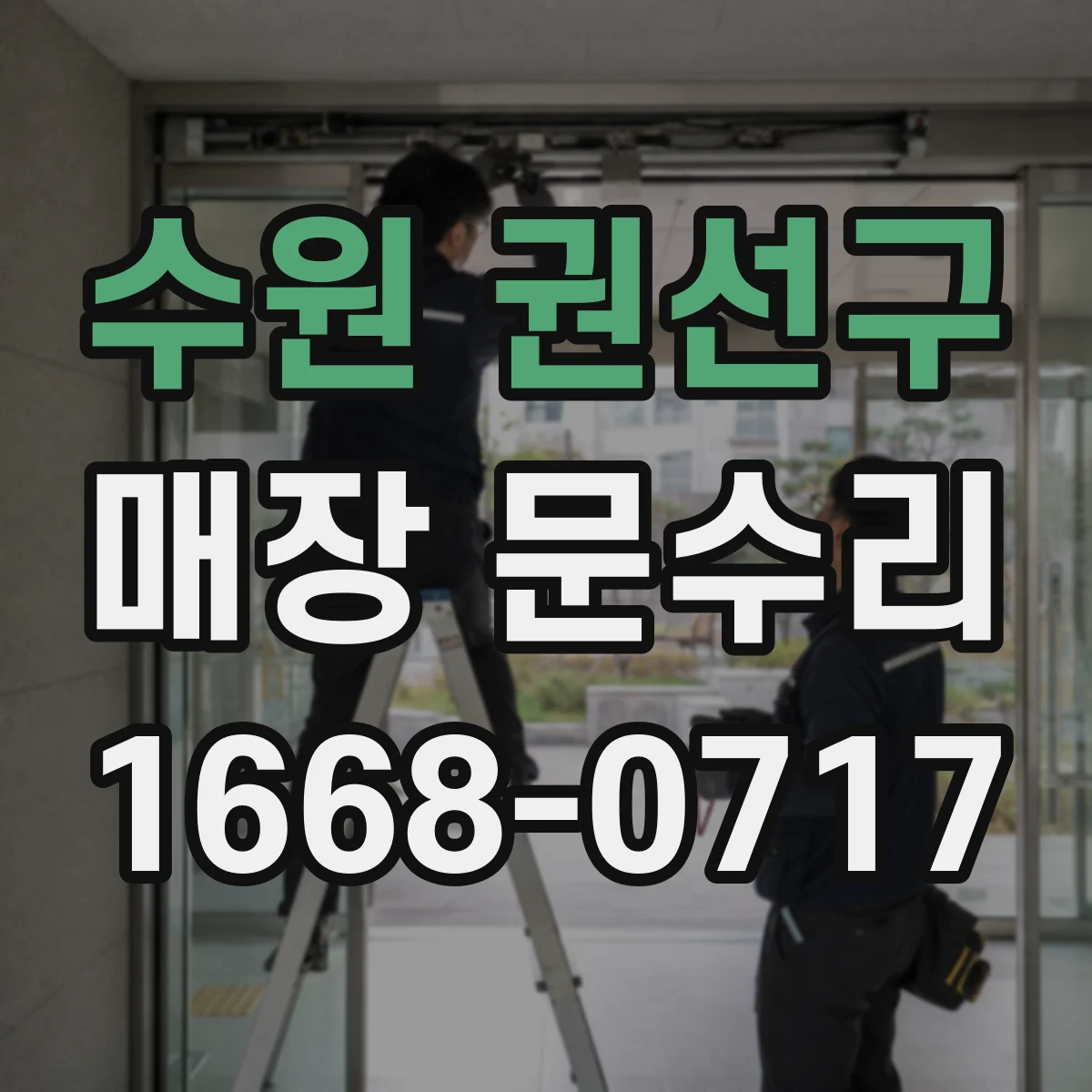 수원 권선구 매장 문수리