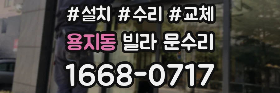 용지동 빌라 문수리