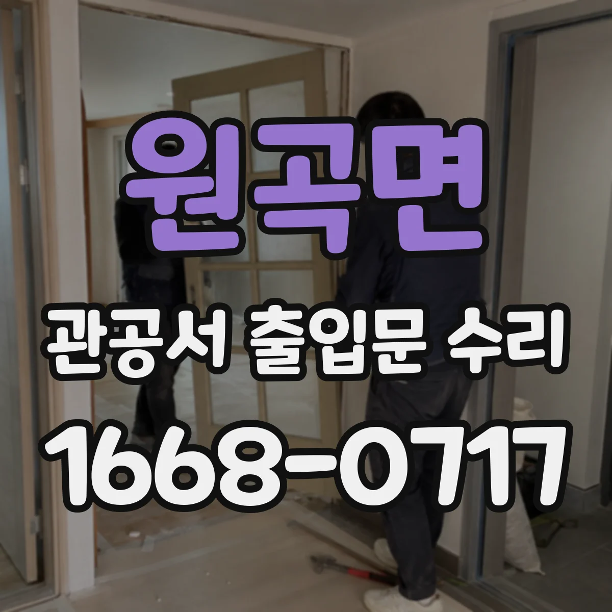 원곡면 관공서 출입문 수리