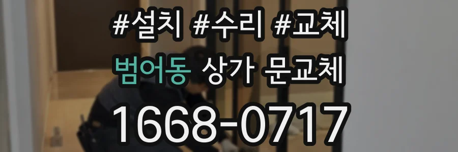 범어동 상가 문교체