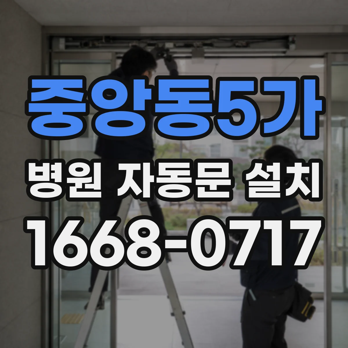 중앙동5가 병원 자동문 설치