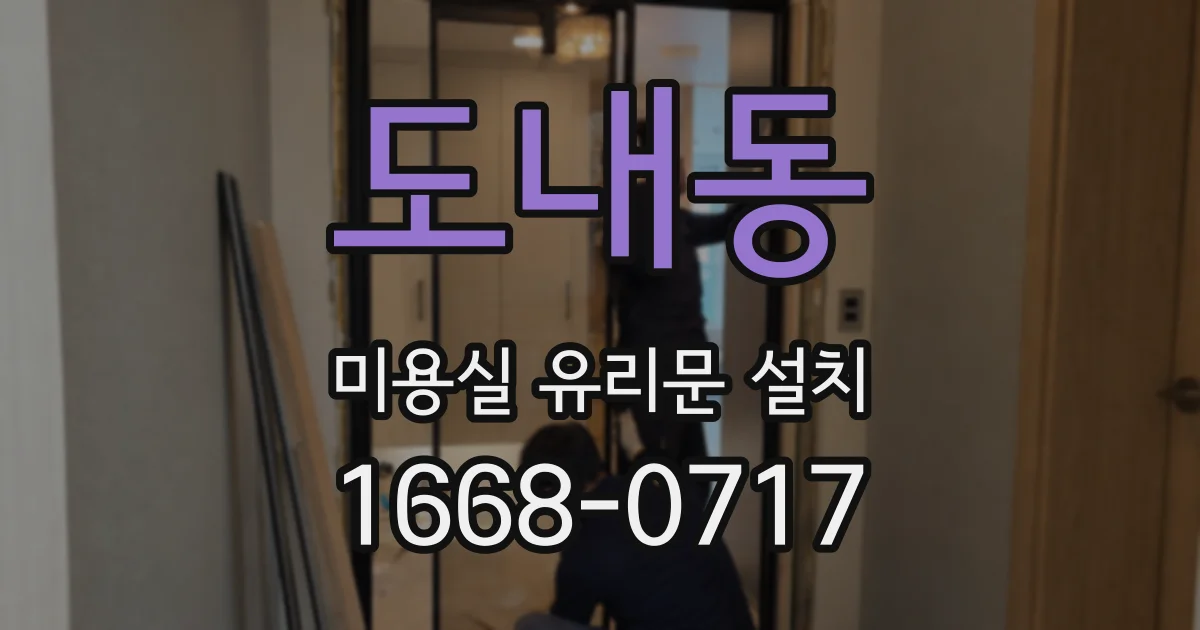 도내동 미용실 유리문 설치