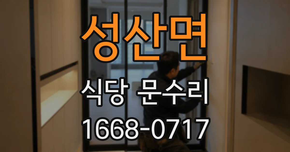 성산면 식당 문수리