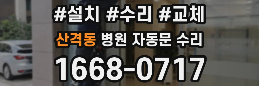 산격동 병원 자동문 수리