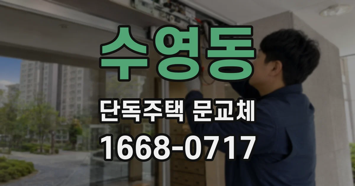 수영동 단독주택 문교체