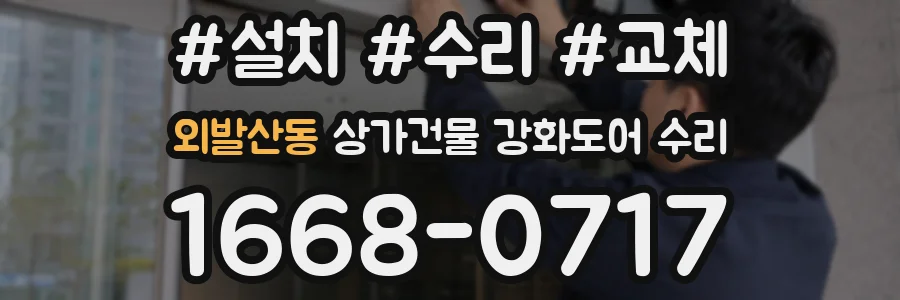 외발산동 상가건물 강화도어 수리