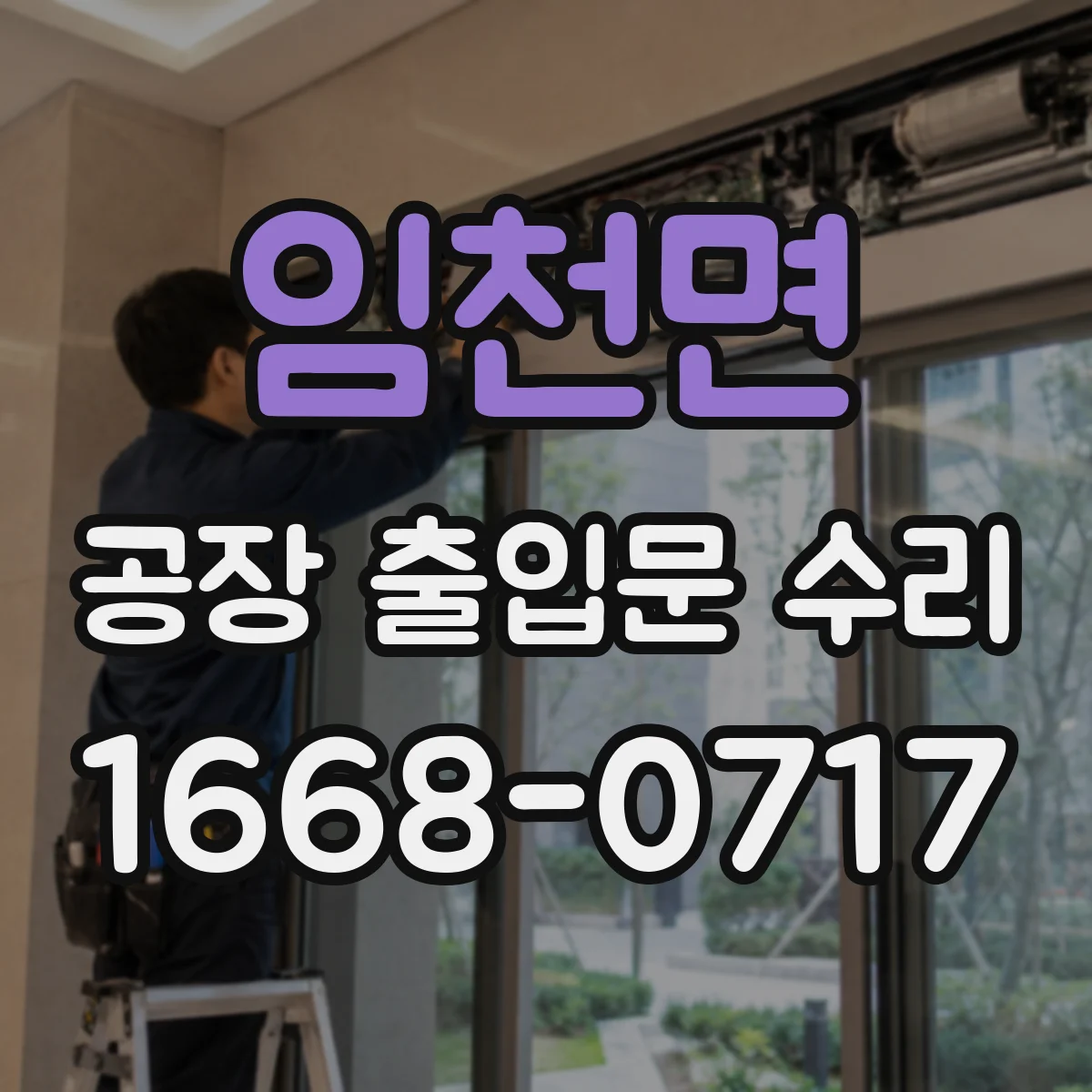 임천면 공장 출입문 수리
